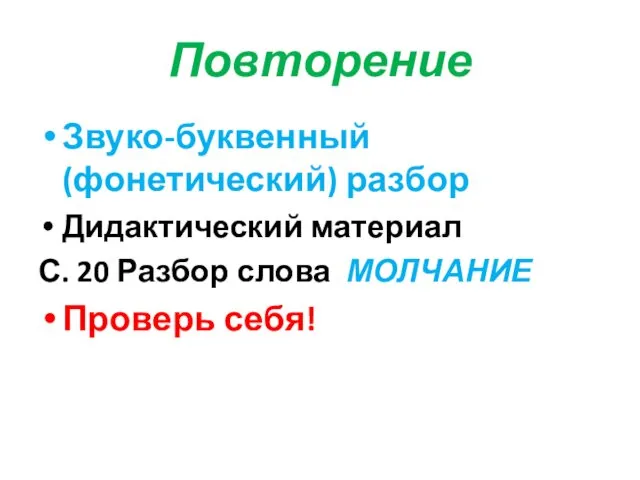 Повторение Звуко-буквенный (фонетический) разбор Дидактический материал С. 20 Разбор слова МОЛЧАНИЕ Проверь себя!