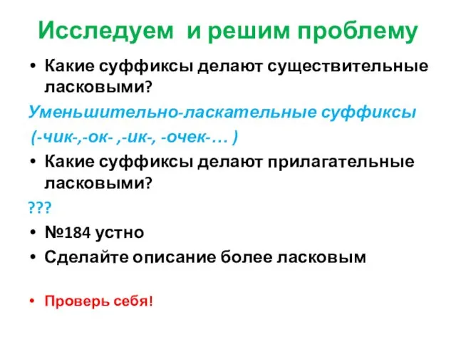 Исследуем и решим проблему Какие суффиксы делают существительные ласковыми? Уменьшительно-ласкательные