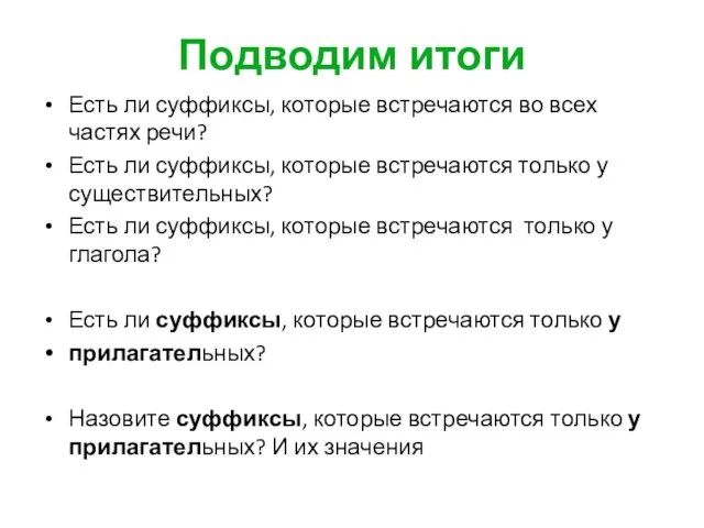 Подводим итоги Есть ли суффиксы, которые встречаются во всех частях