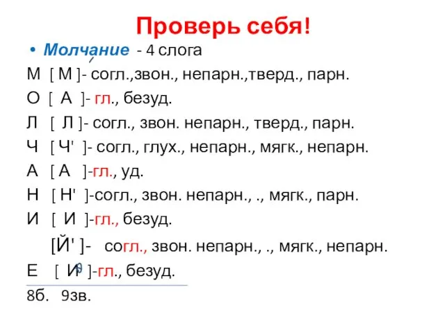 Проверь себя! Молчание - 4 слога М [ М ]-