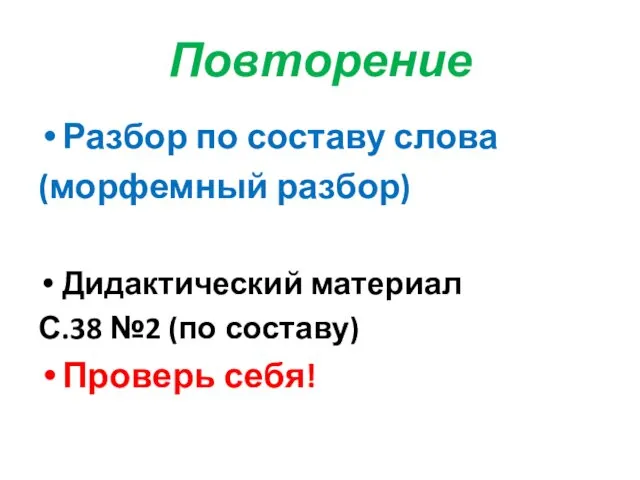 Повторение Разбор по составу слова (морфемный разбор) Дидактический материал С.38 №2 (по составу) Проверь себя!