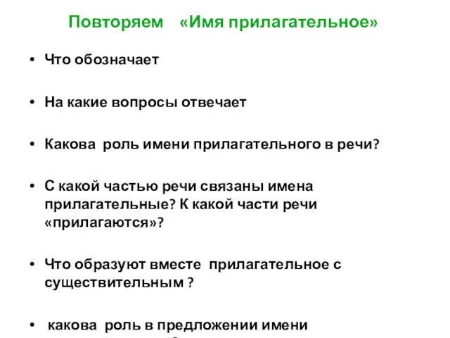 Повторяем «Имя прилагательное» Что обозначает На какие вопросы отвечает Какова