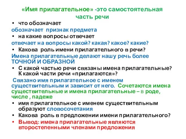 «Имя прилагательное» -это самостоятельная часть речи что обозначает обозначает признак