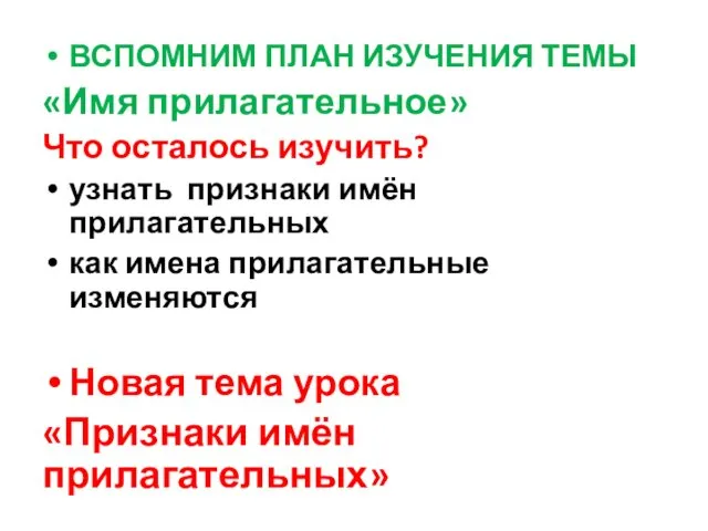 ВСПОМНИМ ПЛАН ИЗУЧЕНИЯ ТЕМЫ «Имя прилагательное» Что осталось изучить? узнать