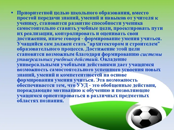 Приоритетной целью школьного образования, вместо простой передачи знаний, умений и навыков от учителя