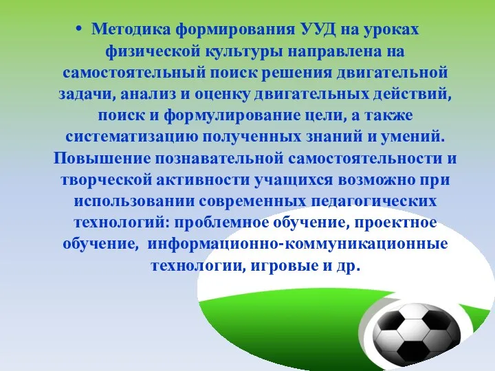 Методика формирования УУД на уроках физической культуры направлена на самостоятельный