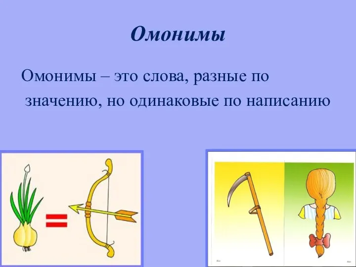 Омонимы Омонимы – это слова, разные по значению, но одинаковые по написанию