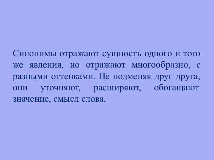 Синонимы отражают сущность одного и того же явления, но отражают