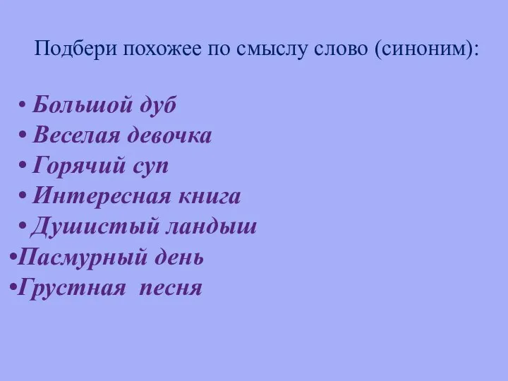 Подбери похожее по смыслу слово (синоним): • Большой дуб •