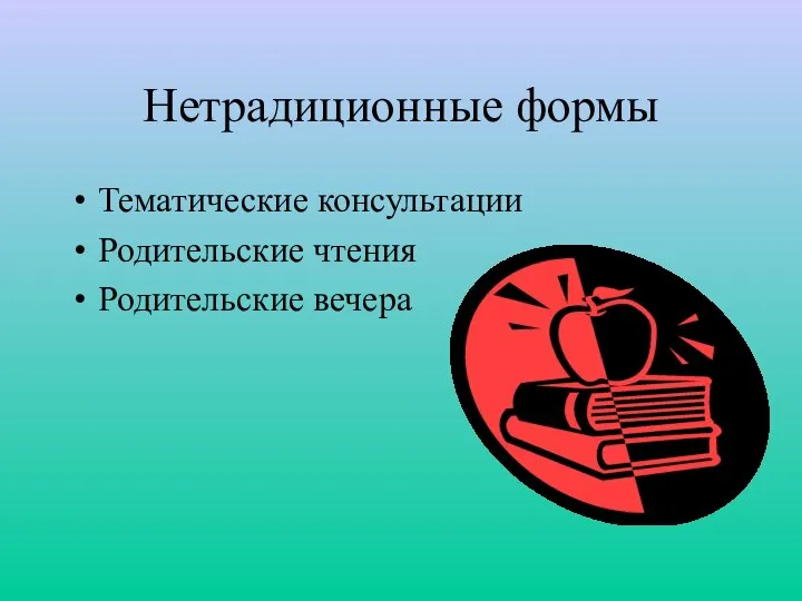 Нетрадиционные формы Тематические консультации Родительские чтения Родительские вечера