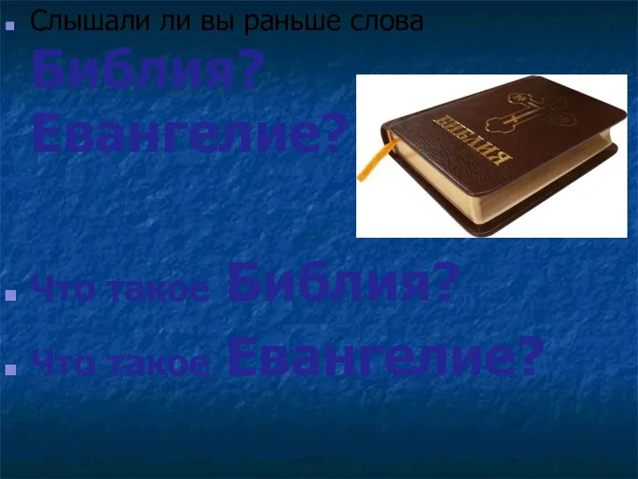 Слышали ли вы раньше слова Библия? Евангелие? Что такое Библия? Что такое Евангелие?