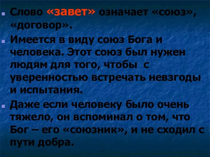 Слово «завет» означает «союз», «договор». Имеется в виду союз Бога