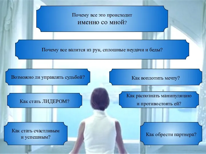 Почему все это происходит именно со мной? Почему все это