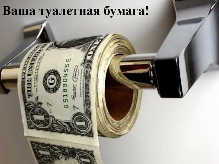 Ваша туалетная бумага!