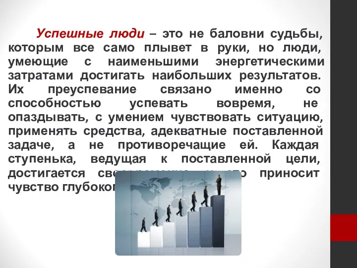 Успешные люди – это не баловни судьбы, которым все само плывет в руки,