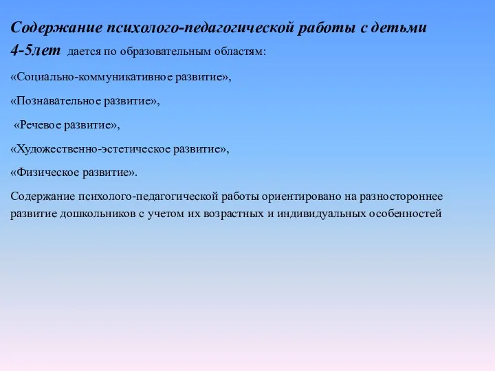 Содержание психолого-педагогической работы с детьми 4-5лет дается по образовательным областям: