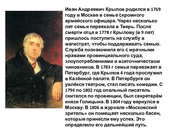 Иван Андреевич Крылов родился в 1769 году в Москве в