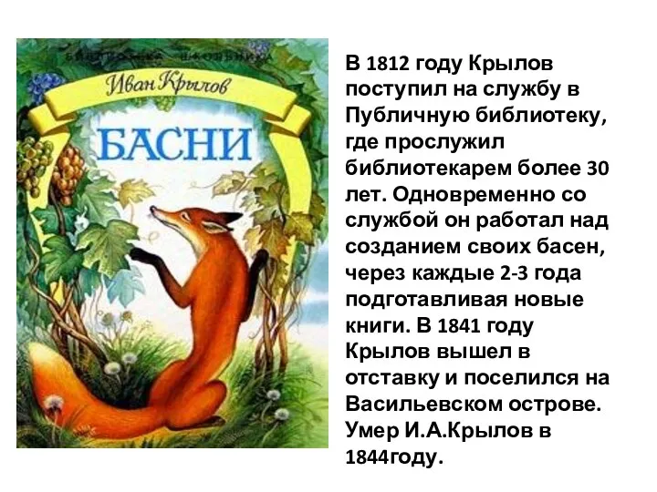 В 1812 году Крылов поступил на службу в Публичную библиотеку,