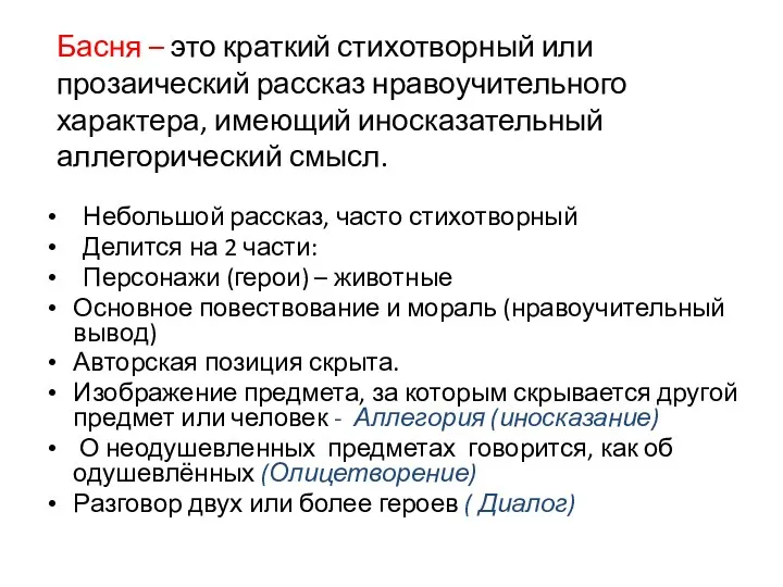 Басня – это краткий стихотворный или прозаический рассказ нравоучительного характера,