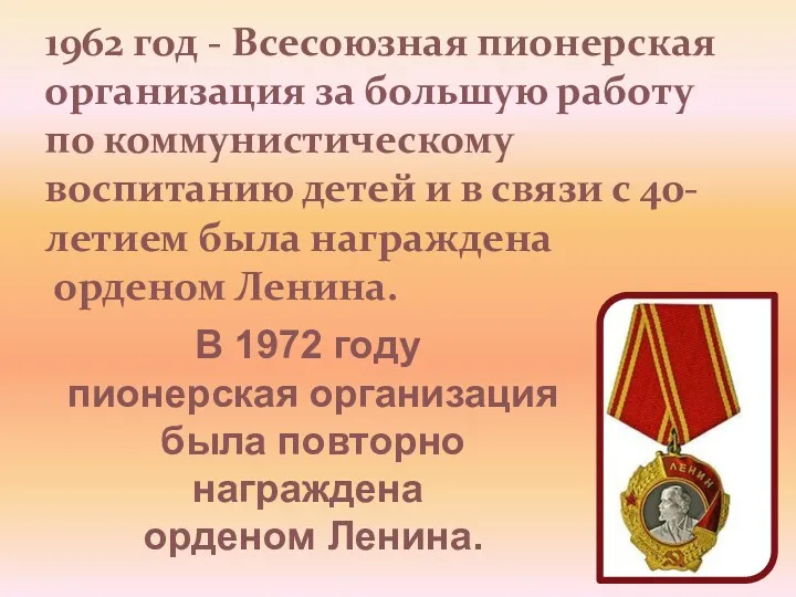1962 год - Всесоюзная пионерская организация за большую работу по коммунистическому воспитанию детей