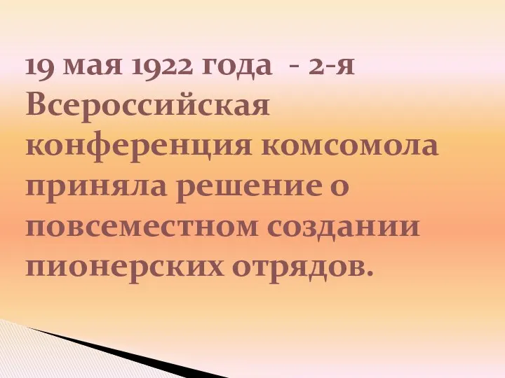 19 мая 1922 года - 2-я Всероссийская конференция комсомола приняла решение о повсеместном создании пионерских отрядов.