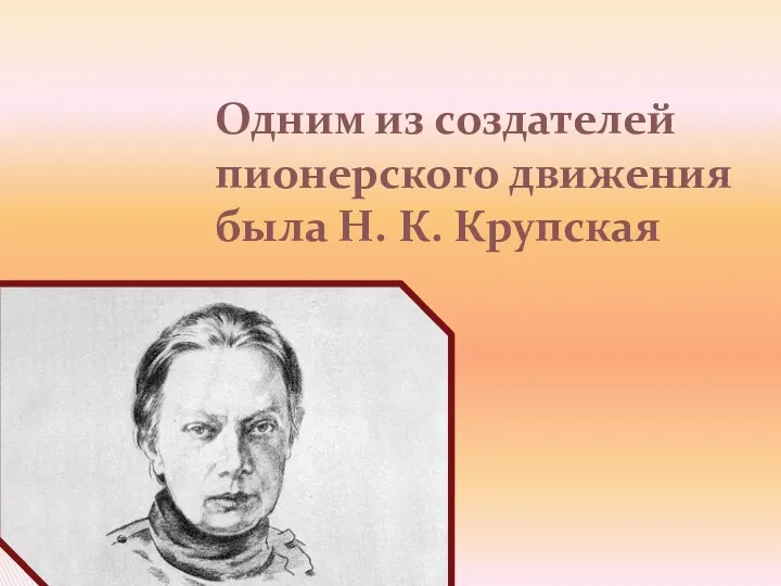 Одним из создателей пионерского движения была Н. К. Крупская