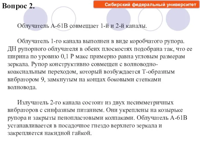 Вопрос 2. Сибирский федеральный университет Облучатель А-61В совмещает 1-й и