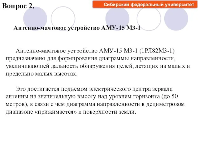 Вопрос 2. Антенно-мачтовое устройство АМУ-15 М3-1 Антенно-мачтовое устройство АМУ-15 М3-1
