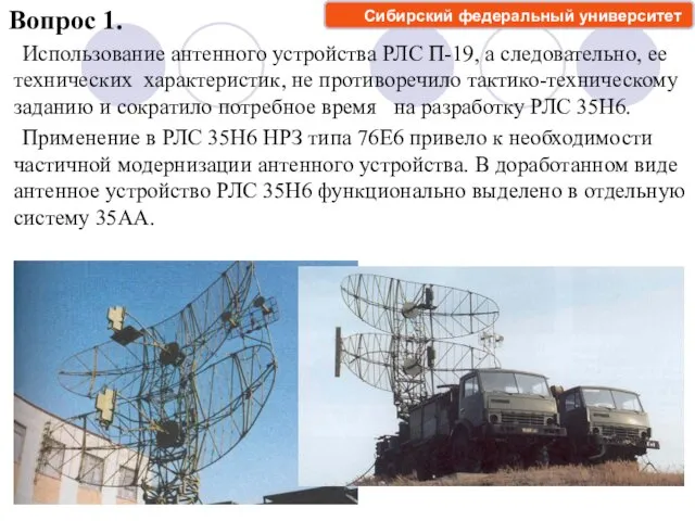 Использование антенного устройства РЛС П-19, а следовательно, ее технических характеристик,