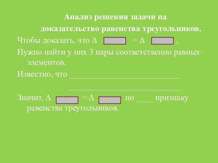 Анализ решения задачи на доказательство равенства треугольников. Чтобы доказать, что