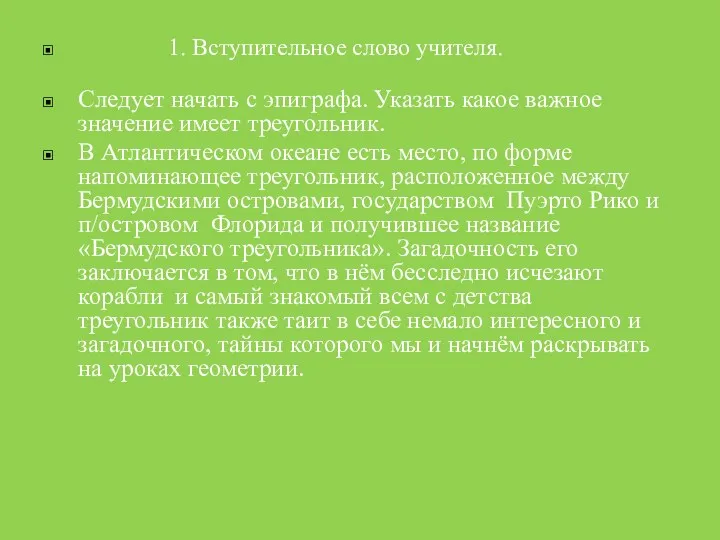 1. Вступительное слово учителя. Следует начать с эпиграфа. Указать какое