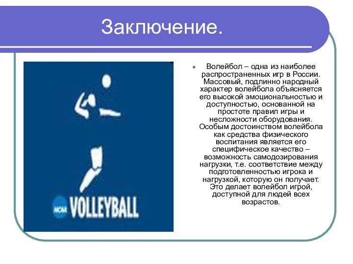 Заключение. Волейбол – одна из наиболее распространенных игр в России. Массовый, подлинно народный