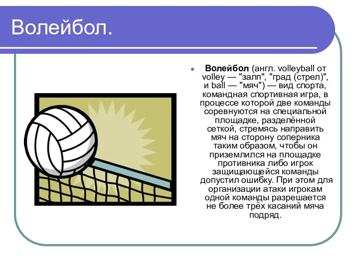 Волейбол. Волейбол (англ. volleyball от volley — "залп", "град (стрел)", и ball —