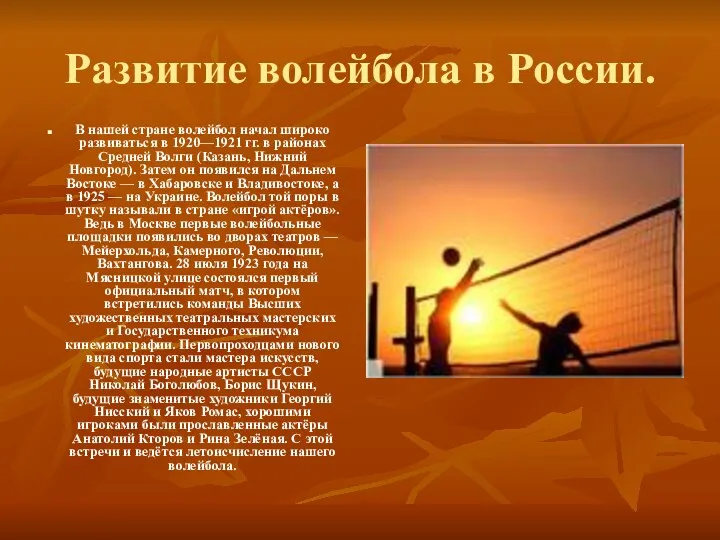 Развитие волейбола в России. В нашей стране волейбол начал широко развиваться в 1920—1921
