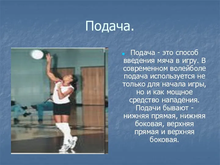 Подача. Подача - это способ введения мяча в игру. В современном волейболе подача