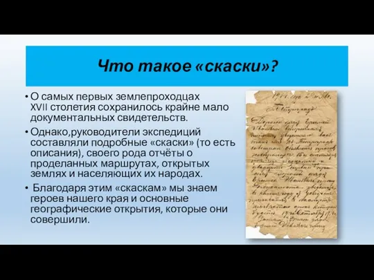 Что такое «скаски»? О самых первых землепроходцах XVII столетия сохранилось