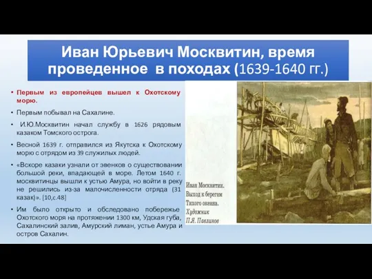 Иван Юрьевич Москвитин, время проведенное в походах (1639-1640 гг.) Первым