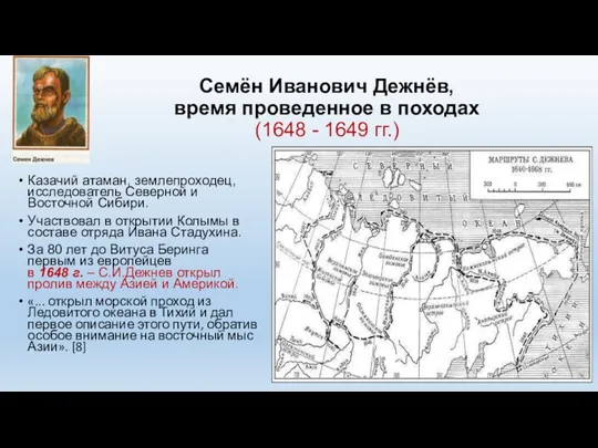 Семён Иванович Дежнёв, время проведенное в походах (1648 - 1649