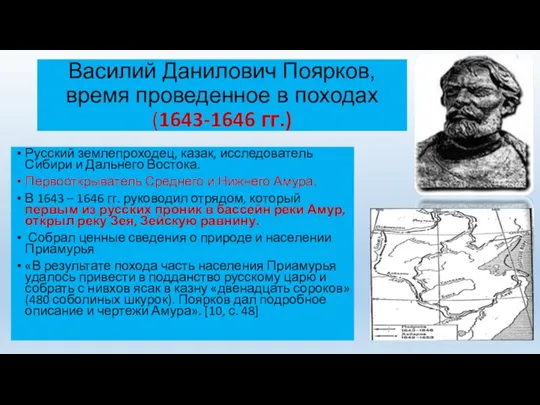 Василий Данилович Поярков, время проведенное в походах (1643-1646 гг.) Русский