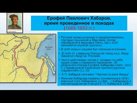 Ерофей Павлович Хабаров, время проведенное в походах (1649-1653 гг.) Русский