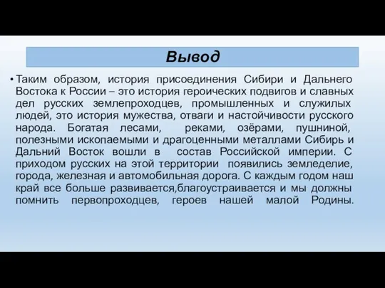 Вывод Таким образом, история присоединения Сибири и Дальнего Востока к