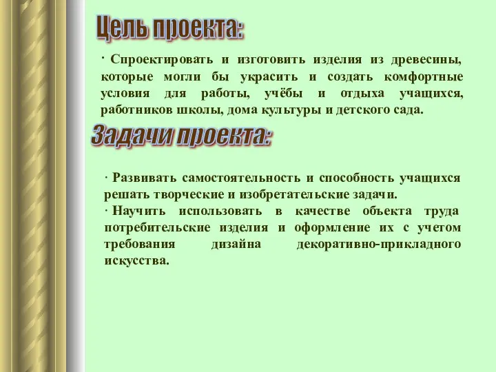 Цель проекта: · Спроектировать и изготовить изделия из древесины, которые