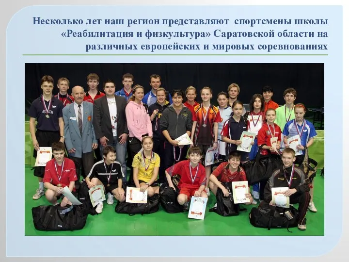 Несколько лет наш регион представляют спортсмены школы «Реабилитация и физкультура» Саратовской области на
