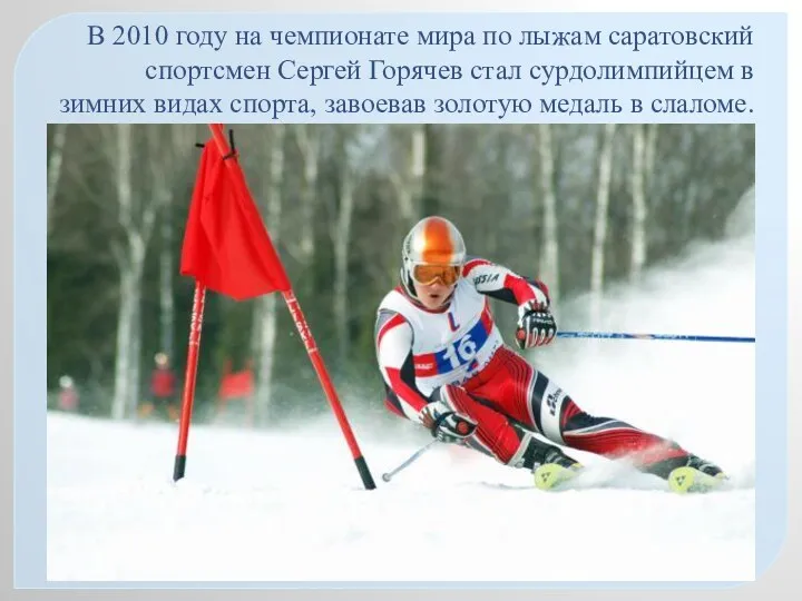 В 2010 году на чемпионате мира по лыжам саратовский спортсмен Сергей Горячев стал