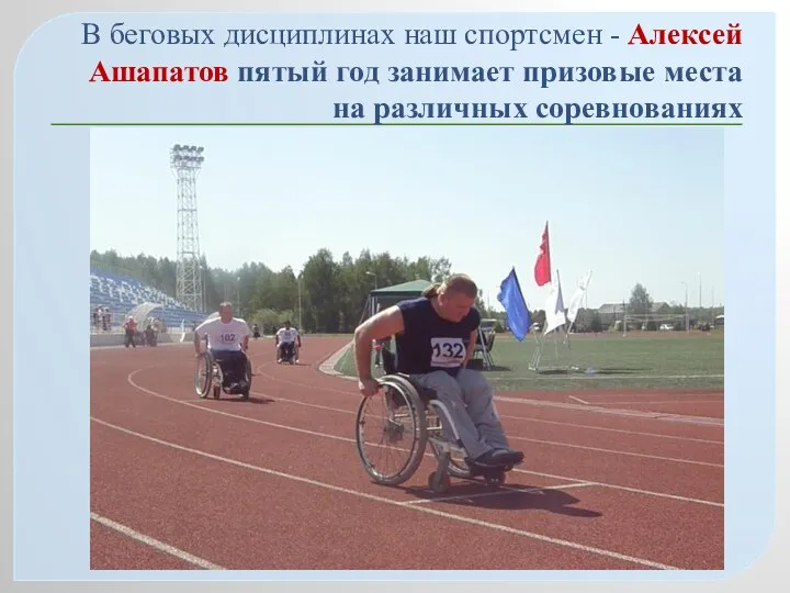 В беговых дисциплинах наш спортсмен - Алексей Ашапатов пятый год занимает призовые места на различных соревнованиях