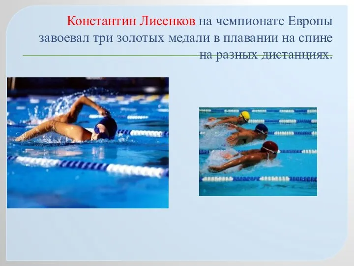 Константин Лисенков на чемпионате Европы завоевал три золотых медали в плавании на спине на разных дистанциях.