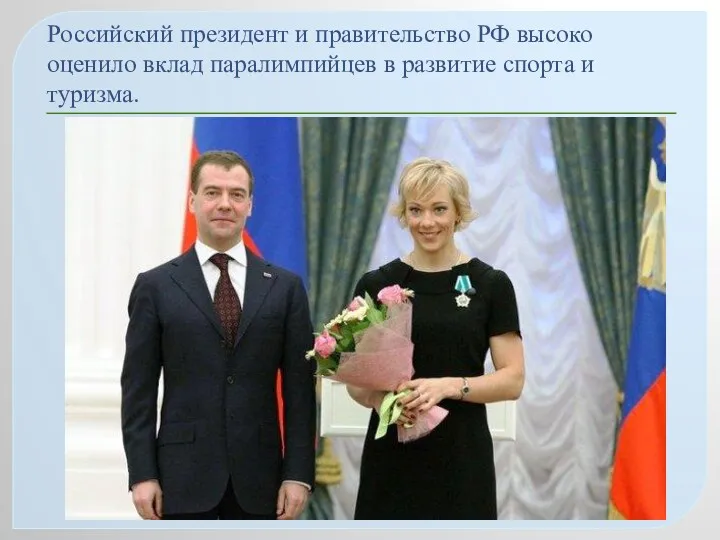 Российский президент и правительство РФ высоко оценило вклад паралимпийцев в развитие спорта и туризма.