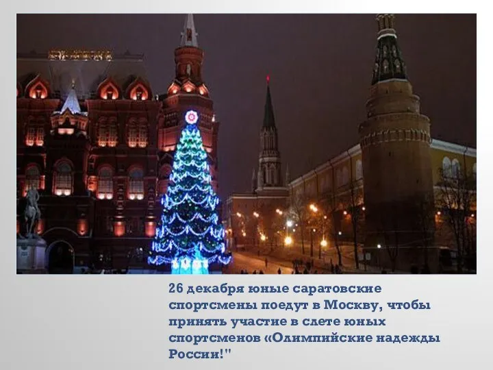 26 декабря юные саратовские спортсмены поедут в Москву, чтобы принять участие в слете