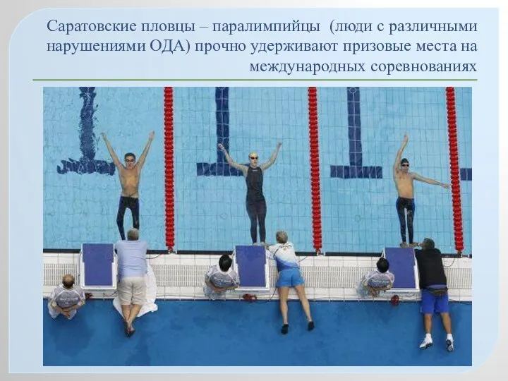 Саратовские пловцы – паралимпийцы (люди с различными нарушениями ОДА) прочно удерживают призовые места на международных соревнованиях