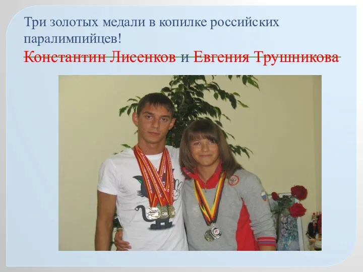 Три золотых медали в копилке российских паралимпийцев! Константин Лисенков и Евгения Трушникова